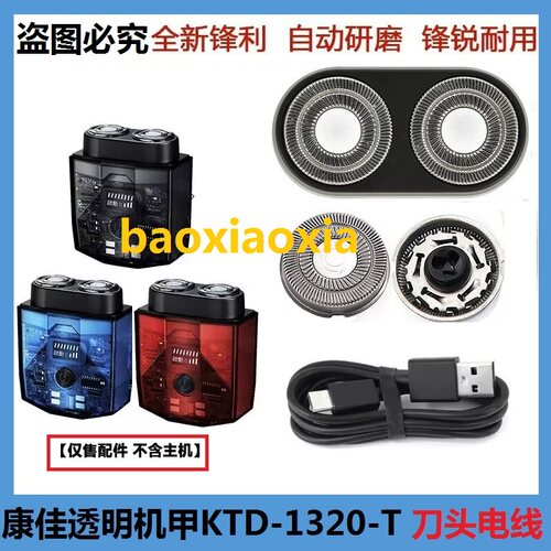 适用康佳剃须刀透明机甲KTXD-1320-T刮胡刀头刀片网配件充电器线
