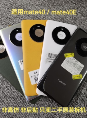 适用华为mate40/mate40e后盖二手原装拆机后盖电池厂外壳玻璃素皮