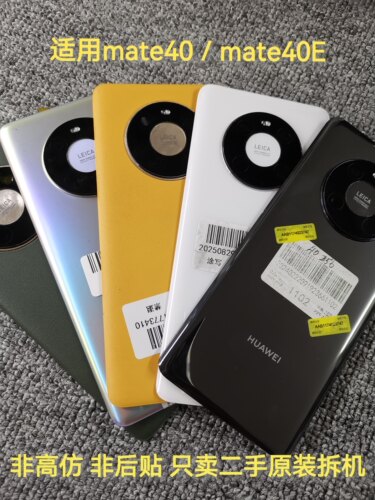 适用华为mate40/mate40e后盖二手原装拆机后盖电池厂外壳玻璃素皮
