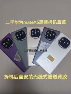 适用于华为MateX5原装拆机玻璃后盖MateX5原装拆机素皮后盖电池盖