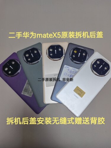 适用于华为MateX5原装拆机玻璃后盖MateX5原装拆机素皮后盖电池盖