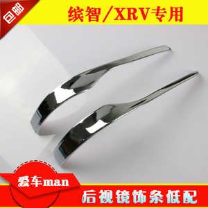 缤智xrv改装专用反光镜饰条