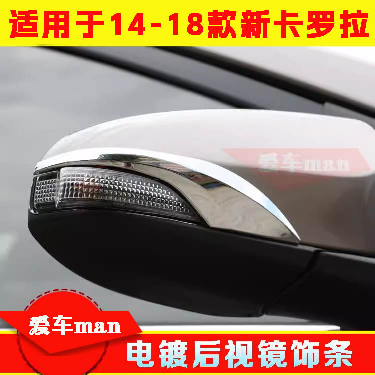 14 15 16 17 18款卡罗拉雷凌后视镜饰条 新卡罗拉改装倒车镜亮条
