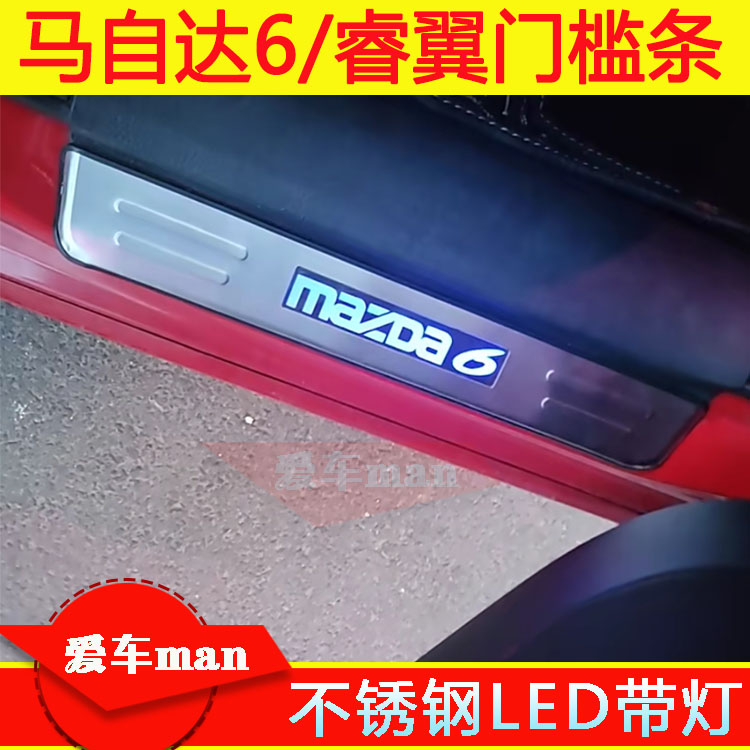 0910款马自达6带灯门槛条睿翼