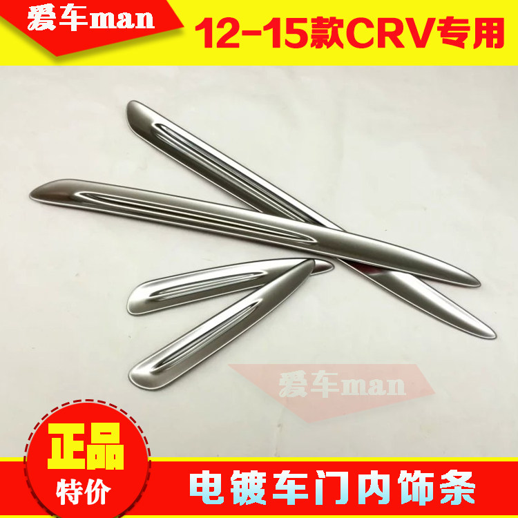 适用12 13 14 15 16款CRV车门内饰条 门边内装饰亮片 车门下饰条