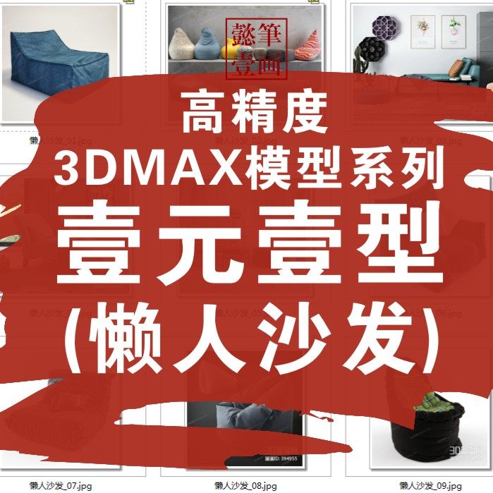 3Dmax模型懒人沙发家居餐饮空间设计3D图纸室外室内设计资料素材|ruв категории торговли/разработка услуг, разработка услуг, 装饰工程, 装潢设计 - от Buy2taobao.com для оказания профессиональной услуги покупки агента Taobao