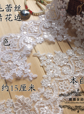 亮片睫毛蕾丝辅料本白色精致高档花边婚纱头饰刺绣DIY花边15cm粉