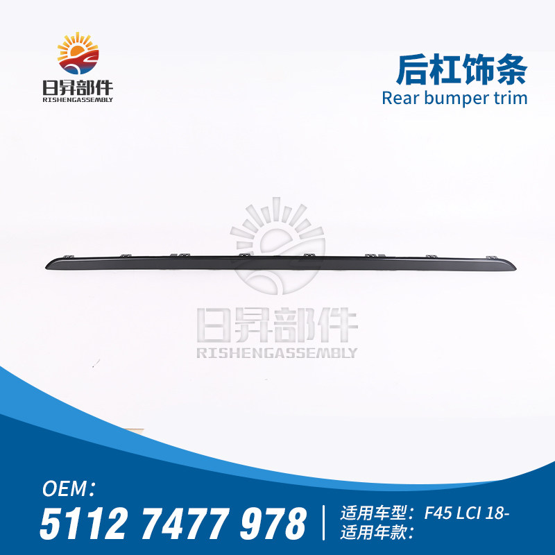 2系F45后保险杠饰条