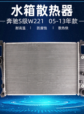 适配奔驰S级W221水箱散热器网S280 S300 S320 S350 S400 S500S600