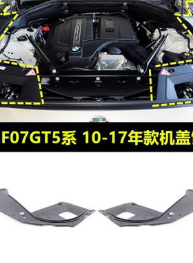 适配宝马GT5系F07叶子板饰板GT528IGT535IGT550I机盖导流板胶条盖