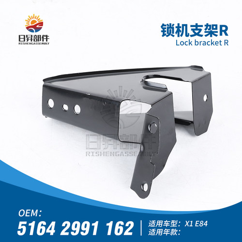 X1E84保险杠机盖锁机支架
