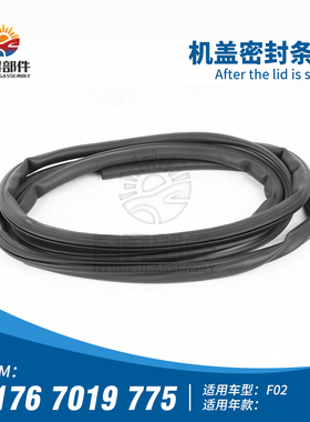 用于宝马7系 F02 F01 720I 730I 740I 750I 760I 机盖密封条 后