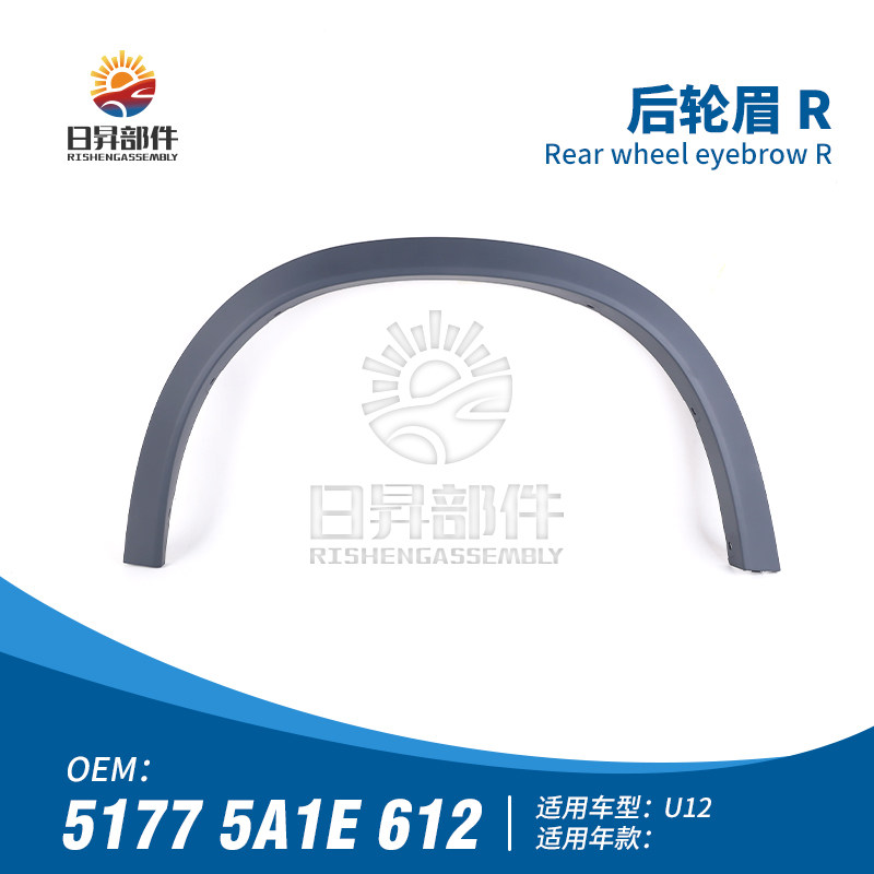 X1U11U12叶子板轮眉饰条