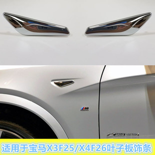 饰条X3X4前叶子板装 适配宝马X3X425F26前叶子板装 饰镀铬条F镀铬条