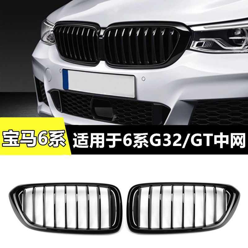 6系GT630i640i改装亮黑中网