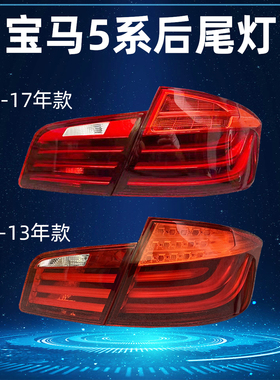 适用宝马5系F18后尾灯525li刹车520Li转向528Li523LED尾灯530Li