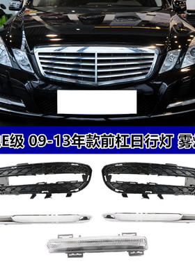 适配奔驰E级W212E200日行灯E260L雾灯框罩E300电镀框E350行车灯