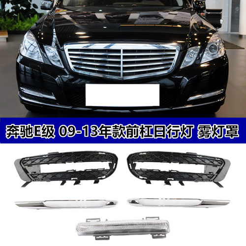 W212E200E260E300E350日行灯框罩