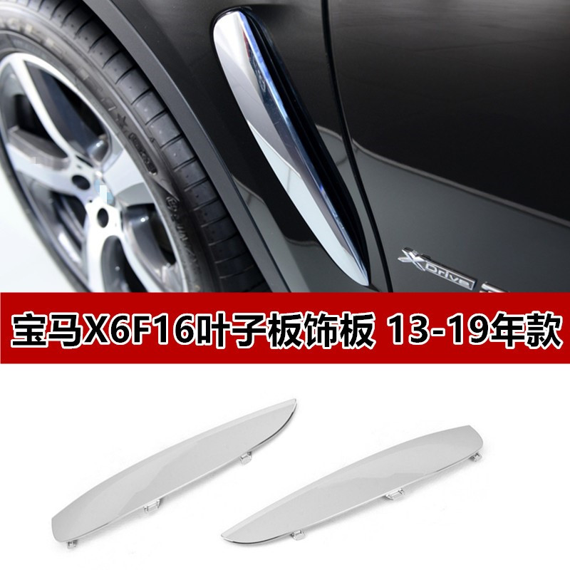 X6F16叶子板饰板翼子板侧电镀