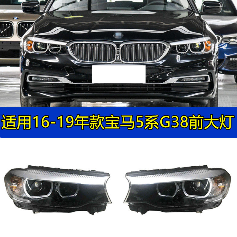 适配宝马5系G38 520LI 530LI 525LI 523LI 528LI 前大灯 车头灯