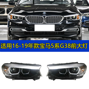 适配宝马5系G38 520LI 530LI 525LI 523LI 528LI 前大灯 车头灯