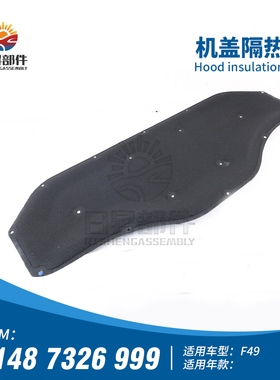 适用X1宝马X3机盖X4前盖E84引擎盖F49隔热棉F25隔音垫F26G08G02