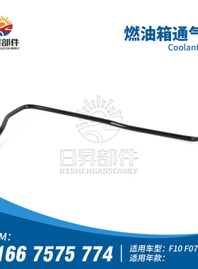 适用宝马3/5系F18F10F11F07F35燃油箱通气管520i528i328Li废气管