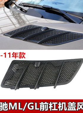 适配奔驰164W166GL450ML300ML320ML350ML400机盖格栅出风口通风网