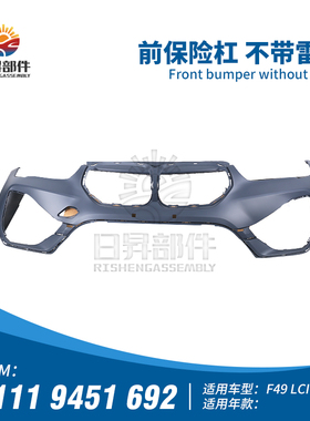 适用宝马X1 X2 F49 E84 F48 F39前保险杠前杠皮前护杠保险杠