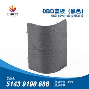 325盖面板装 适用宝马OBD盖3系诊断插头盖子318 饰盖板F25F26X3X4
