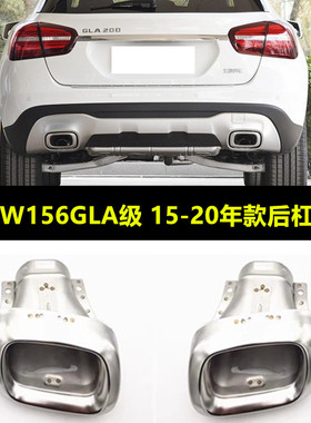 适配奔驰W156 GLA180 GLA250 GAL200 GLA260后杠消声器排气管尾喉