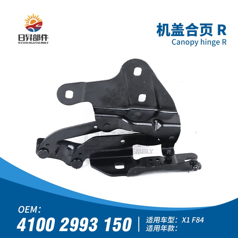 X1E84机盖铰链X1引擎盖合页