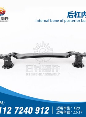 适配于宝马1系F20 120I118I125I116i后杠内骨防撞梁后保险杠骨架