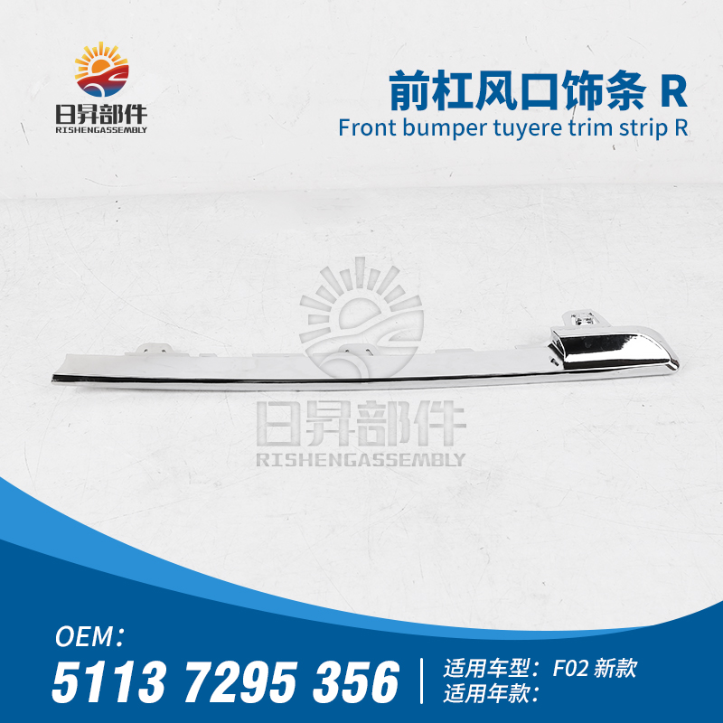 7系F02前保险杠风口饰条