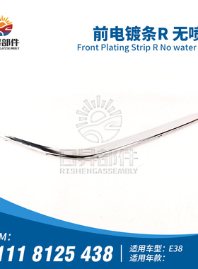适用宝马7系E38前杠饰条728iL电镀亮条740牌照板750iL后杠防撞条