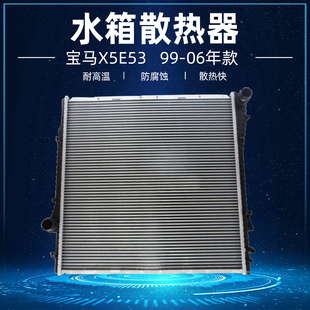 E53水箱散热器4.0散热网3.0冷却器4.4冷凝器4.8 适配宝马X5 3.5