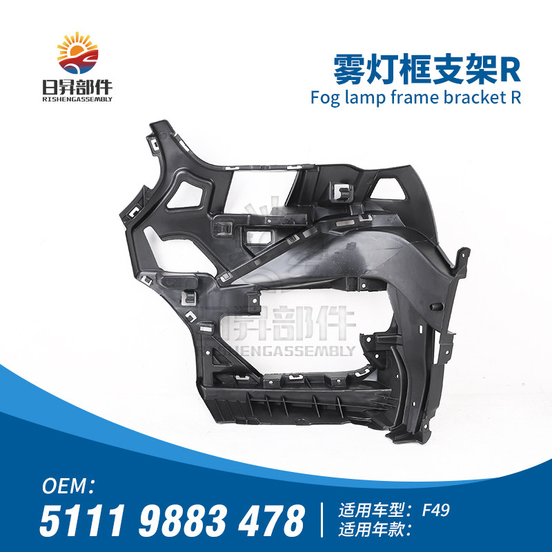 X1F49前保险杠雾灯框支架