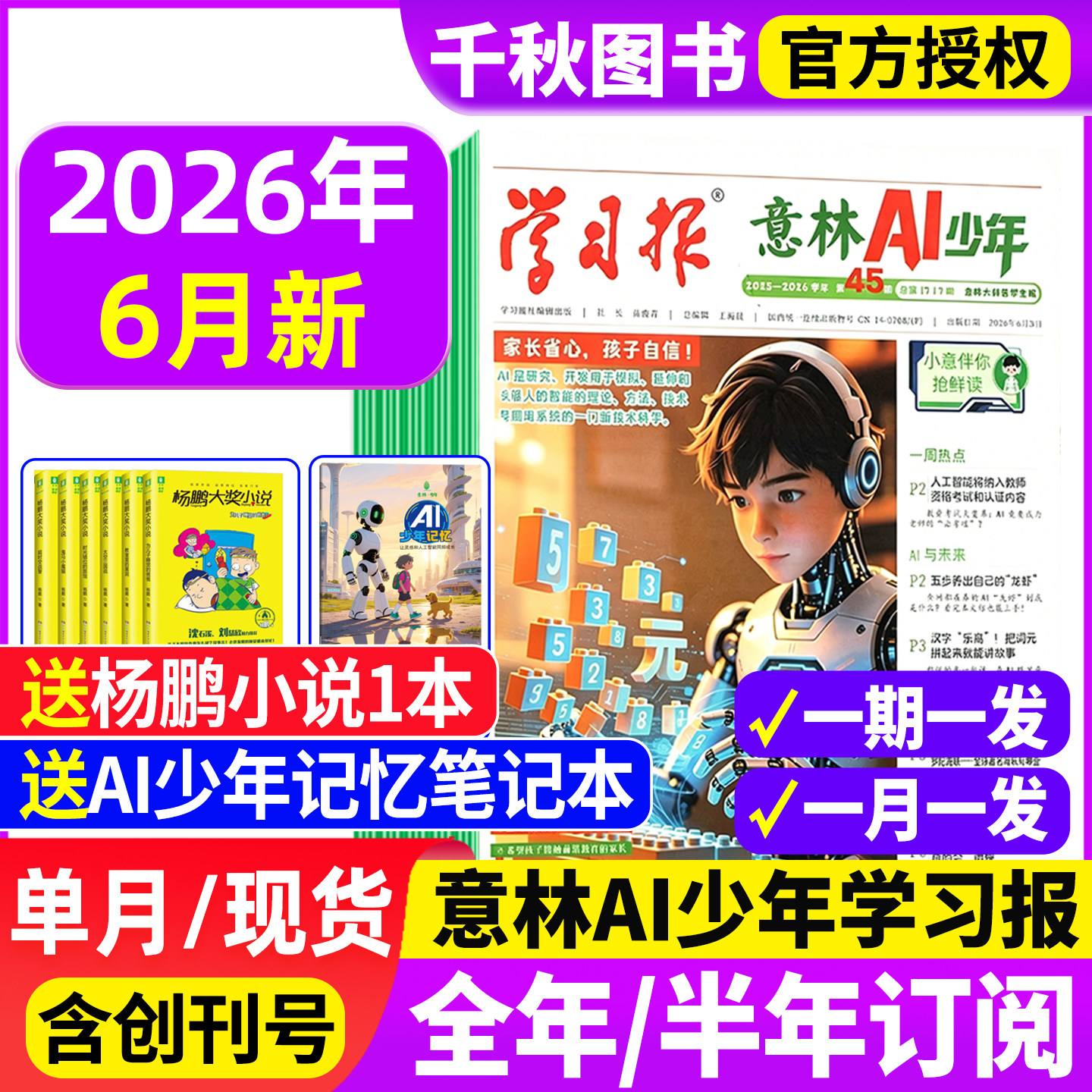 意林AI少年学习报2026年1-4月【全年/半年订阅赠好礼】少年学ai科普报纸漫画杂志7-15岁中小学生少年版语文数学物理化学阳光少年报