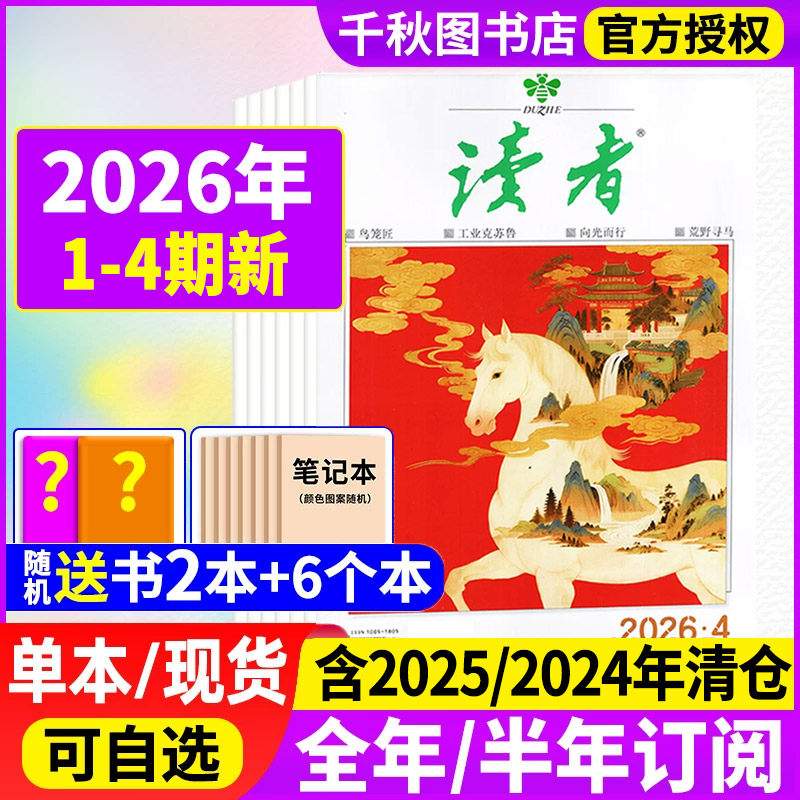 读者杂志2025年1-12月新故宫号增刊【2026全年/半年订阅】2024年清仓旗舰店初高中版意林作文素材高考青年文摘校园版合订本过期刊