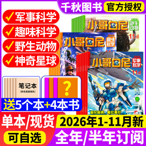 小哥白尼军事科学杂志2026年订阅