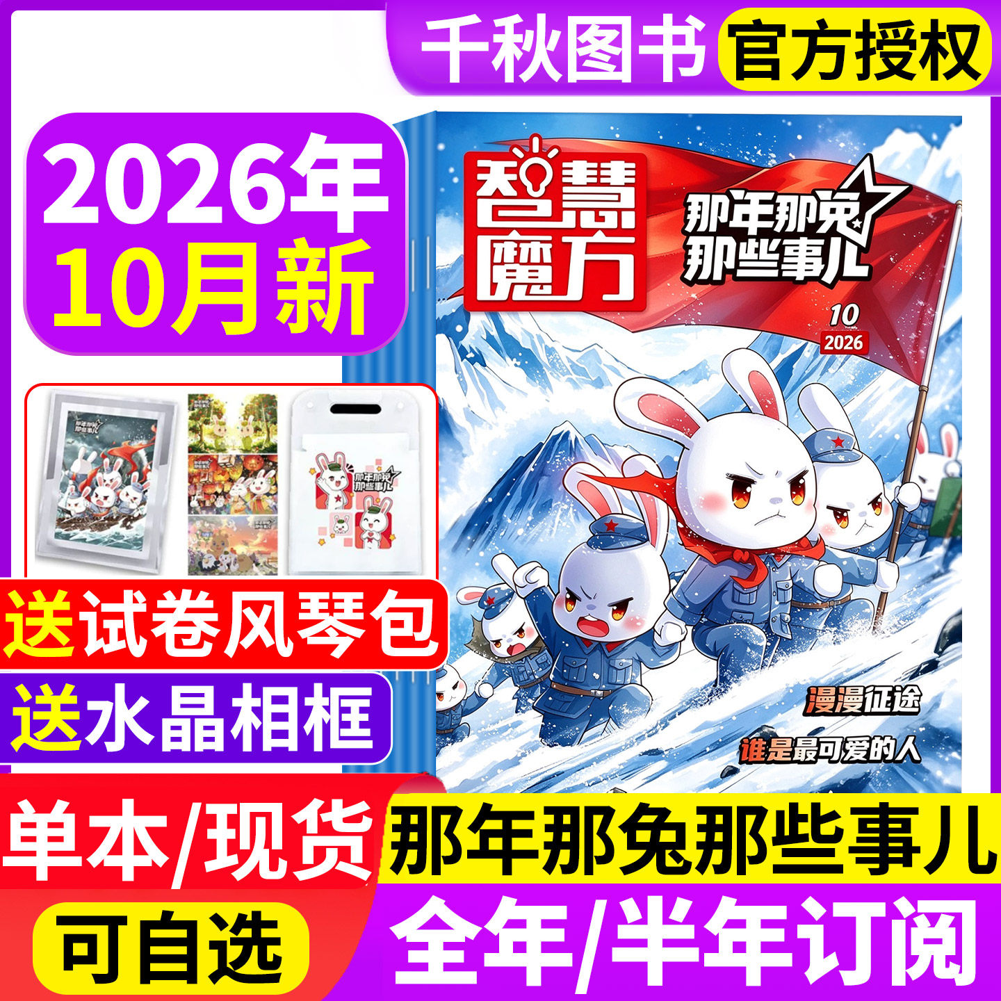 智慧魔方那年那兔那些事儿杂志2026年7/8月新【全年/半年订阅】种花家漫画书绘本中小学生历史漫画科普书逆光飞行著非2025年过刊