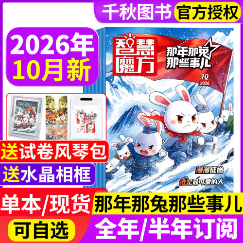 智慧魔方那年那兔那些事儿杂志