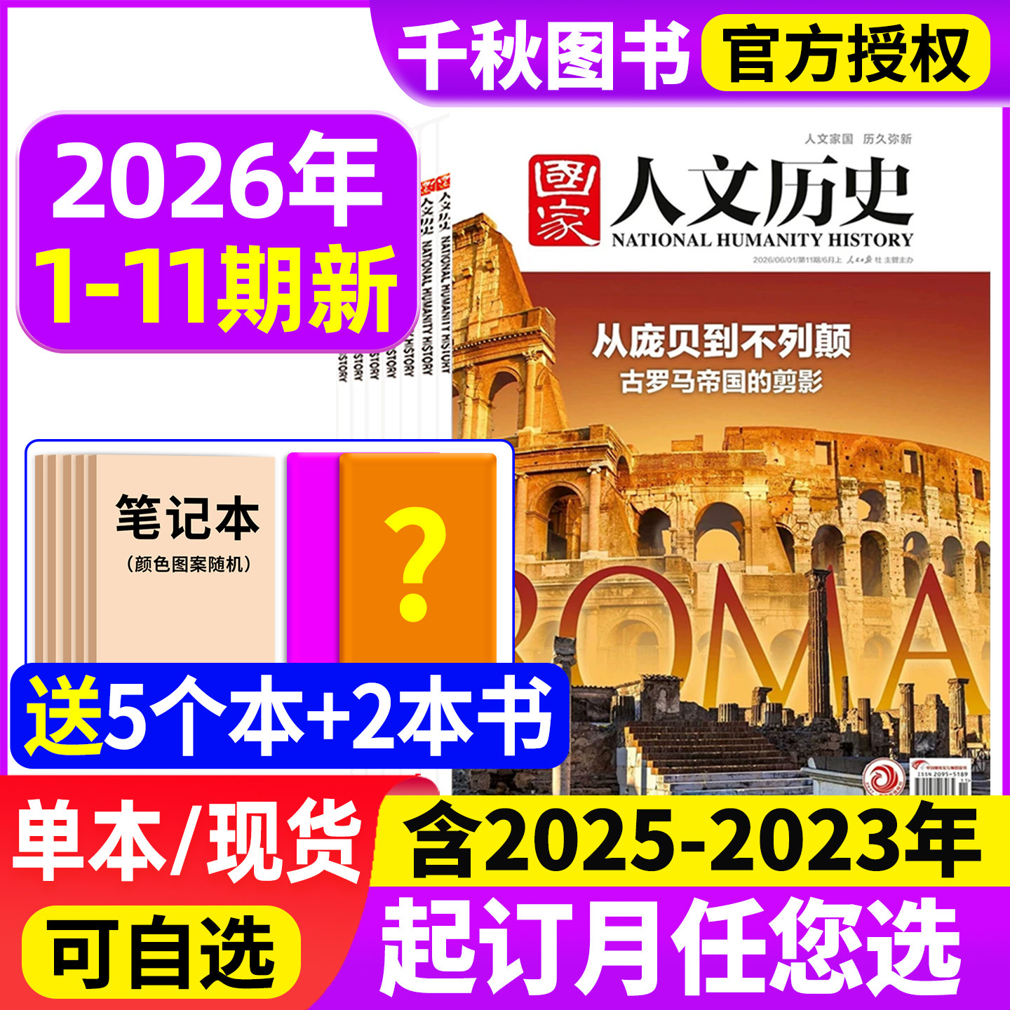 国家人文历史杂志2026年1-11期新【全年/半年订阅】2025年1-24期青少年初高中学生课外阅读红楼梦文史知识中国国家地理过