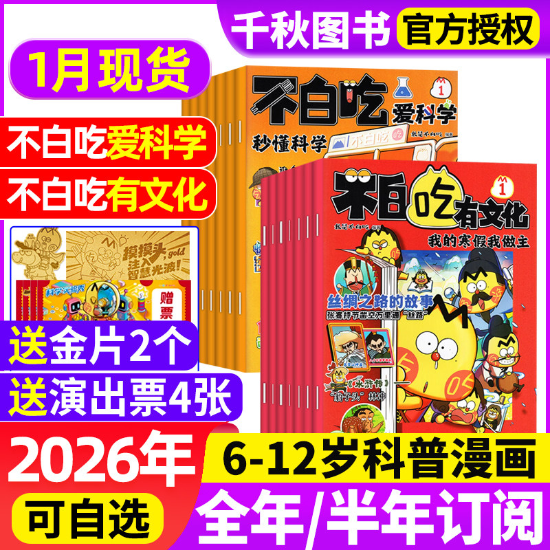 我是不白吃有文化/爱科学杂志2026年1月现货【全年/半年订阅】中小学生文理科历史地理科普6-12岁儿童中国漫画书山海经非2025年,书籍/杂志/报纸,期刊杂志,淘宝优惠券,粉丝福利购,淘宝优惠卷