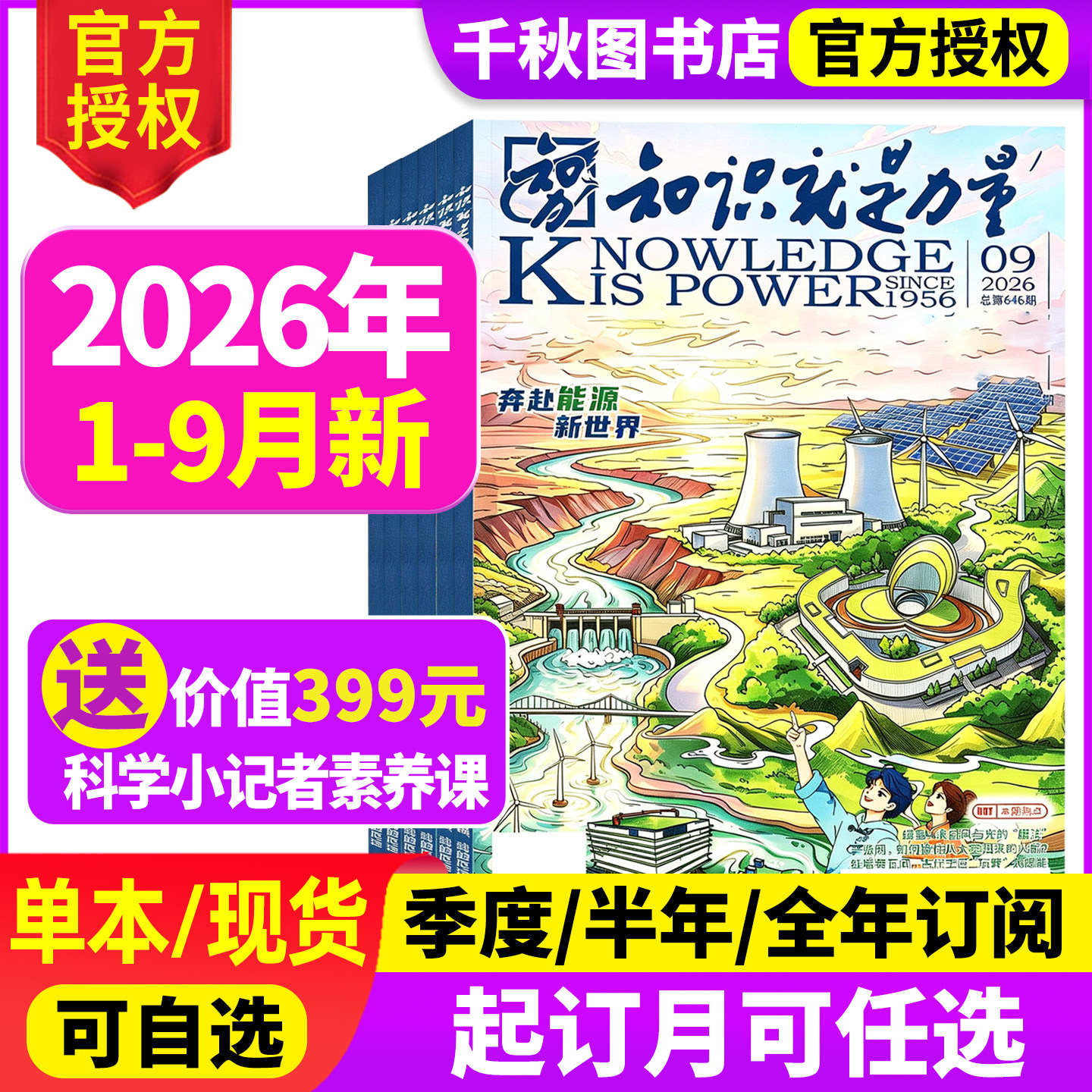 知识就是力量杂志2025年12月【2026全年/半年订阅】10-18岁青少年学生趣味科学百科探索发现地理历史非2024年过刊