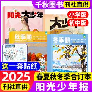 阳光大少年报全年订阅小学生初中版 阳光少年报小学版 册合订本 好奇号杂志大语文知识画报纸全年4册非2024过刊 2025年春夏秋冬季