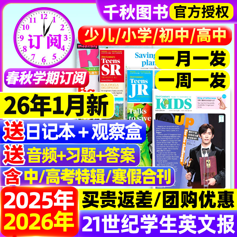 【2026年1月现货】21世纪英文报小学版/初中版/高中版春秋季学期全年订阅2025二十一学生英语周报纸初一二三高一二三少儿画刊杂志,书籍/杂志/报纸,期刊杂志,淘宝优惠券,粉丝福利购,淘宝优惠卷