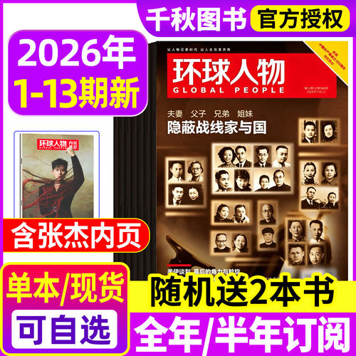 环球人物2026年现货/订阅