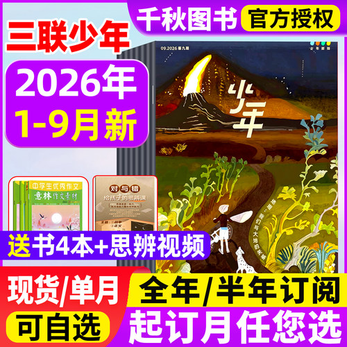 少年新知杂志2026年现货订阅