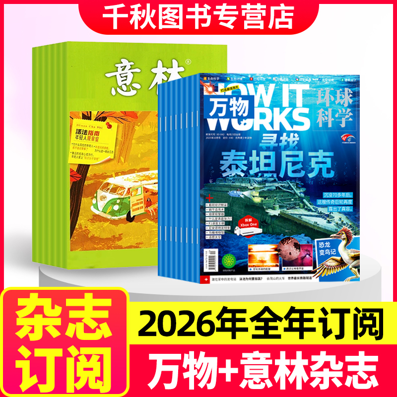 【全年组合订阅】万物+意林杂志 2026年1-12月起订月任选 环球科学中小学生阅读How it works青少年科普杂志作文素材读物